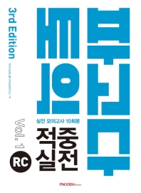 파고다 토익 적중 실전 RC Vol. 1(2019)